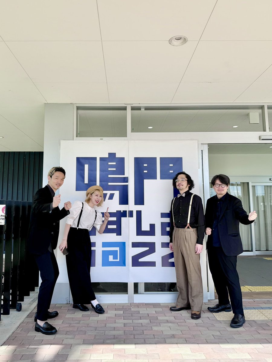 鳴門うずしおjazz実行委員会 tweet media