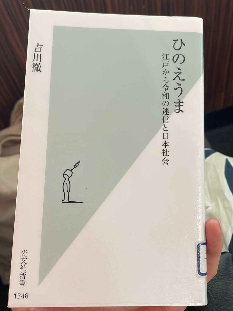 ひのえうま　By 吉川徹

「丙午の年に生まれた女性は夫を食い殺す」という迷信の歴史は、江戸初期と意外にも古い。デマによる女性への社会的影響は甚大で、古くは女性が婚姻で厄難を受け、昭和のひのえうまは出産忌避による出生率低下を招いた。
来年は令和の丙午だが、影響はほぼないだろう。

#読了
