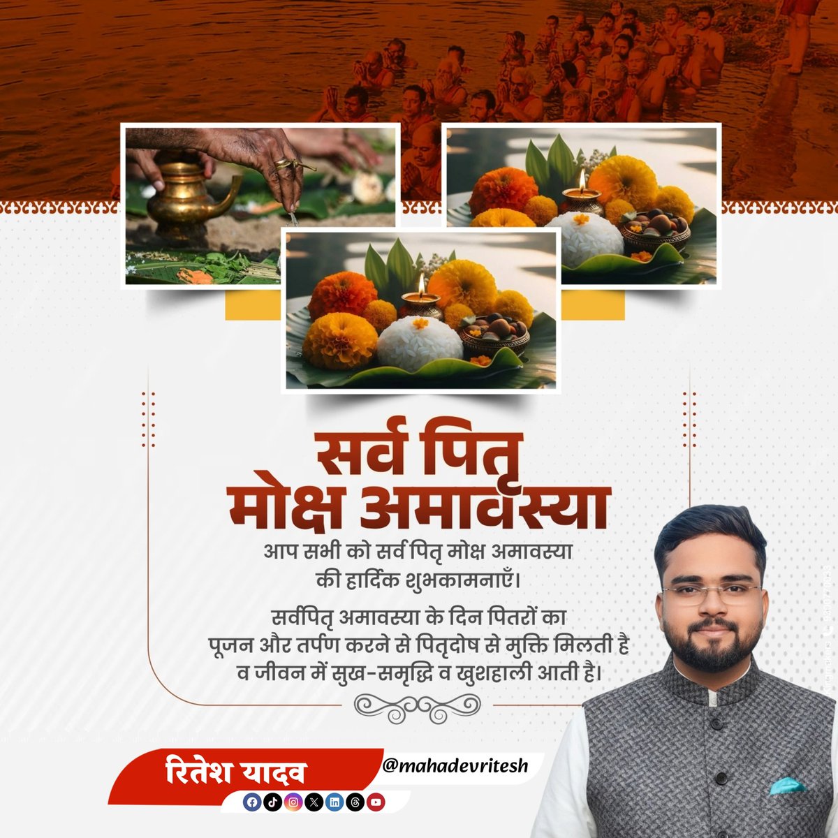 Mahadevritesh's tweet image. पितृभ्यः पितामहेभ्यश्च नमो मोक्षप्रदायिनः।
तेषां प्रसादतो नित्यं त्रायते सर्वतो भयात्॥

पितृ पक्ष के अंतिम दिवस पितृमोक्ष अमावस्या के पावन अवसर पर अपने पूज्य पितरों को सादर नमन एवं श्रद्धांजलि।

Threads : 2/1

#pitrapaksh #pitra #PitruPaksha2025 #pitradosh