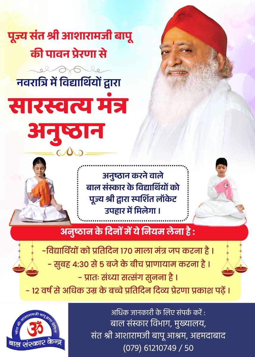 नवरात्रि विशेष- सारस्वत्य मंत्र अनुष्ठान

अनुष्ठान करने वाले बाल संस्कार के विद्यार्थियों को पूज्य श्री द्वारा स्पर्शित लॉकेट उपहार स्वरूप मिलेगा

नियम
प्रतिदिन 170 माला मंत्र जप करना है
सुबह 4:30 से 5:00 बजे के बीच प्राणायाम
प्रतिदिन प्रातः संध्या सत्संग श्रवण 
#BalSanskarKendra