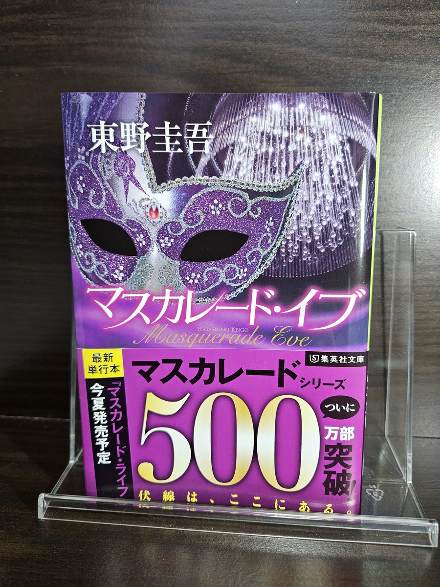 #読了
#東野圭吾
#マスカレードイブ

マスカレードシリーズ第2弾読み終えた📖
面白くて一気にサクッと読んでしまった。
第３弾も楽しみ～📚️