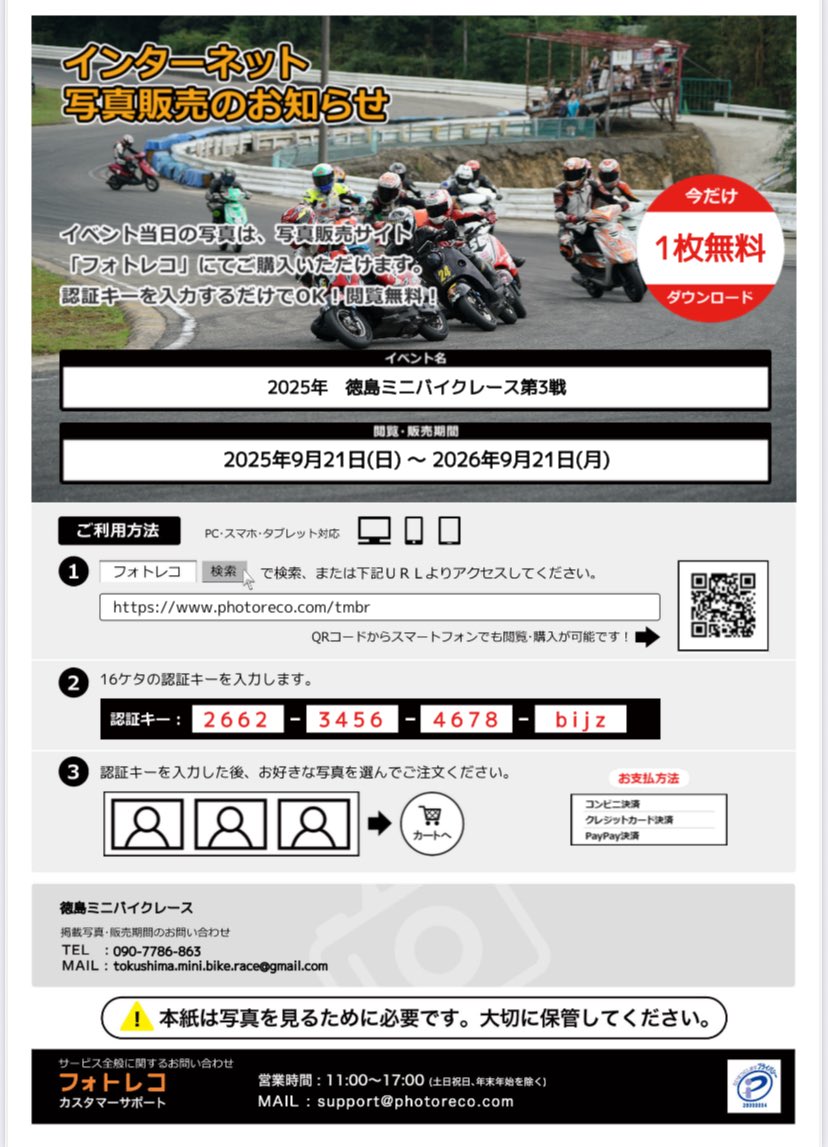 お待たせしました！
徳島ミニバイクレース第3戦の写真アップしました📸

photoreco.com/tmbr

閲覧キーは「2662-3456-4678-bijz」です😊