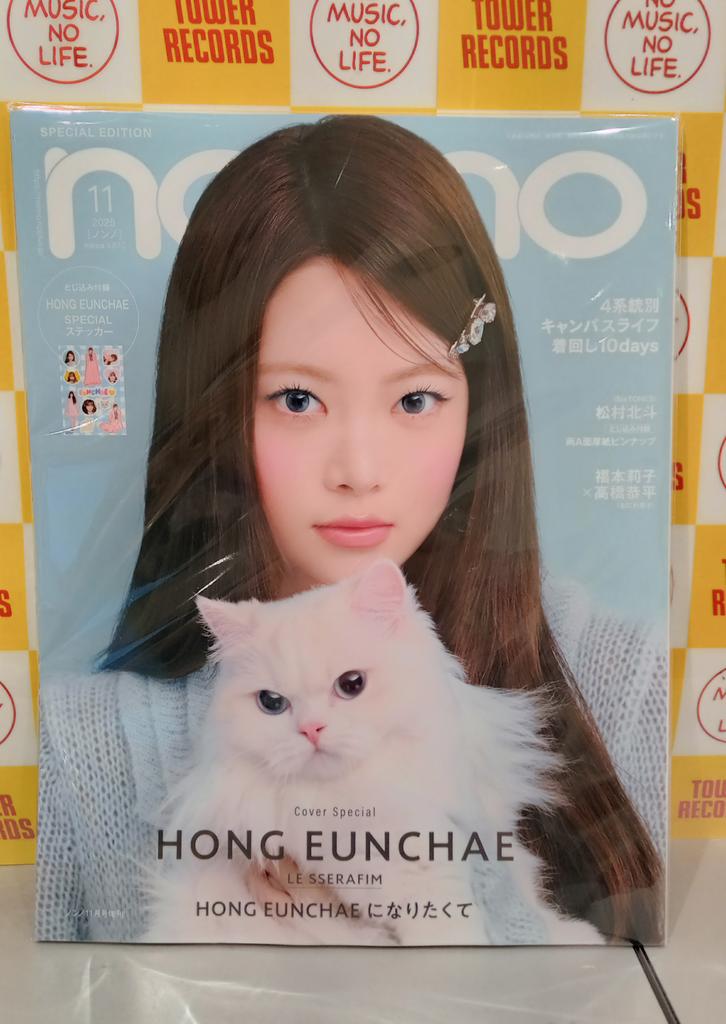 LE SSERAFIM】  #雑誌入荷情報 / 『non-no(ノンノ)11月号増刊「ホン