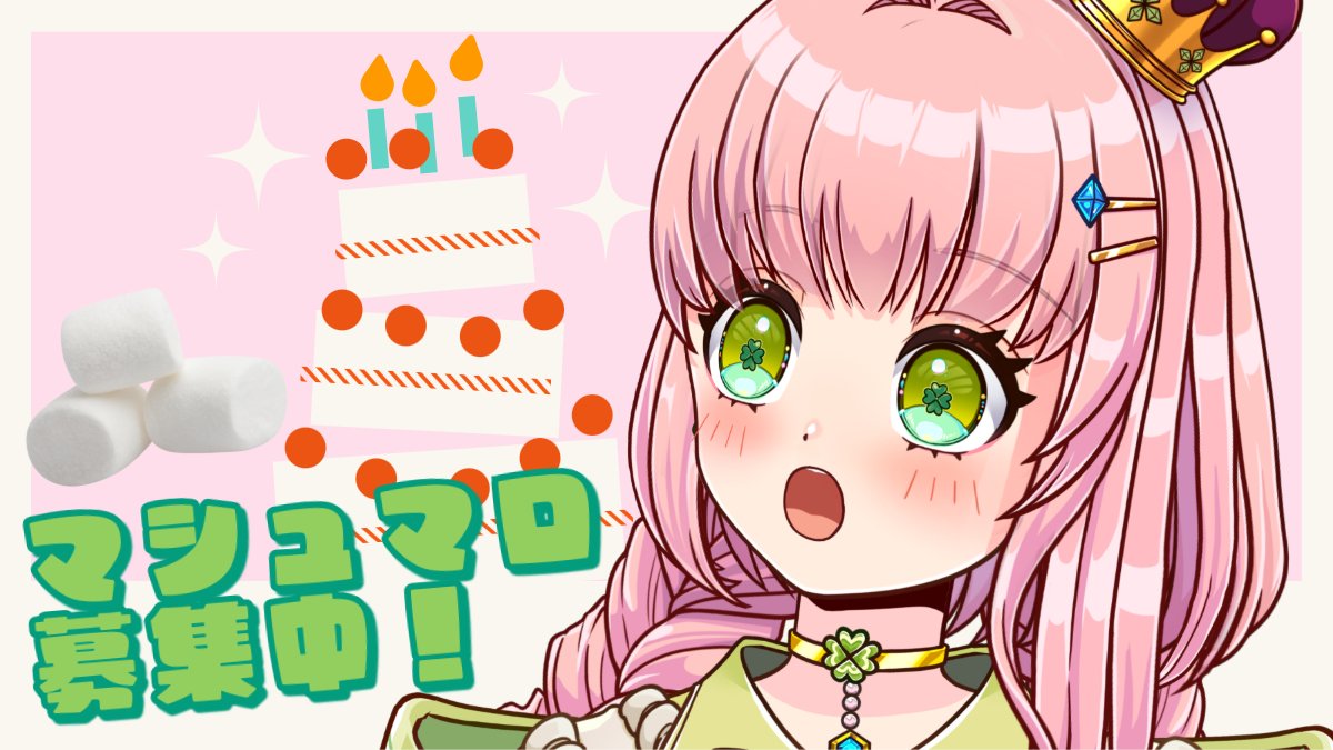 ☘*ﾟ･Vstreamer１周年.｡.:*☘

９月２４日（水）は
Vほのちゃん1ちゃいの誕生日🎂

良ければたくさんのマシュマロで
お祝いしてあげてください♡.｡º*
marshmallow-qa.com/honohonori_n?u…

#ほっほーらいぶ #Vほのちゃん