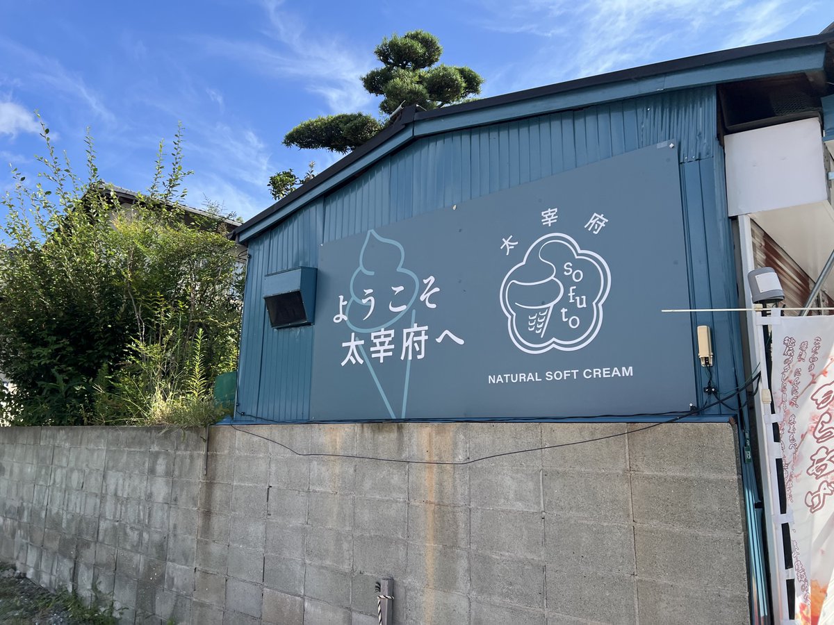 piroshi8835's tweet image. 太宰府にやって来ました🌵
梅ヶ枝餅プラスワン👍✨️ 
#福岡 #太宰府