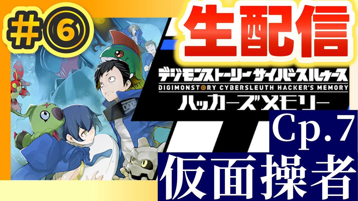 皆さんこんにちは🌞

本日はハカメモ第六回生配信をします🔥

Cp.7パペットマスターから再開！遂に謎の人物Ｋと対面するのか？👓

ぜひ遊びに来て下さい！！🙋‍♂️

🌟20時00分〜
youtube.com/live/m5pKtij_k… @ＹｏｕＴｕｂｅより

#デジモン #Digimon