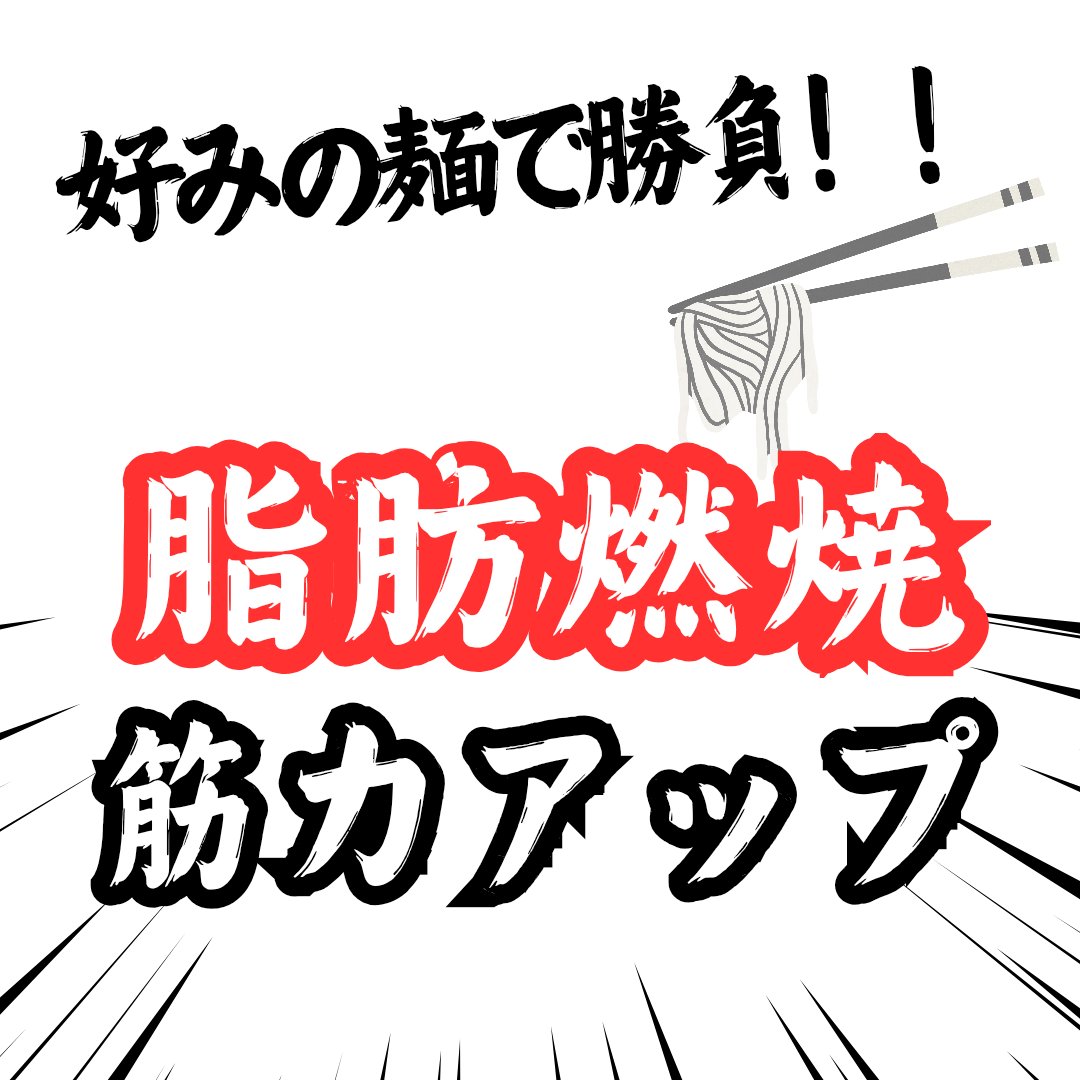 ROCONESS1102's tweet photo. 9/22から新イベント
【麺チーム別】
カロリー消費量決定戦
スタート‼️

好きな麺を選んでチーム分け！1人あたり消費カロリーが多かったチームの優勝です🏅

🔴うどん
🟣そば
⚪うーめん
あなたはどのチームに入る？

ロコネス会員募集中です🎶
まずは初回講会にご参加ください😆

集計方法は下ポストへ https://t.co/pXnh5HUWge