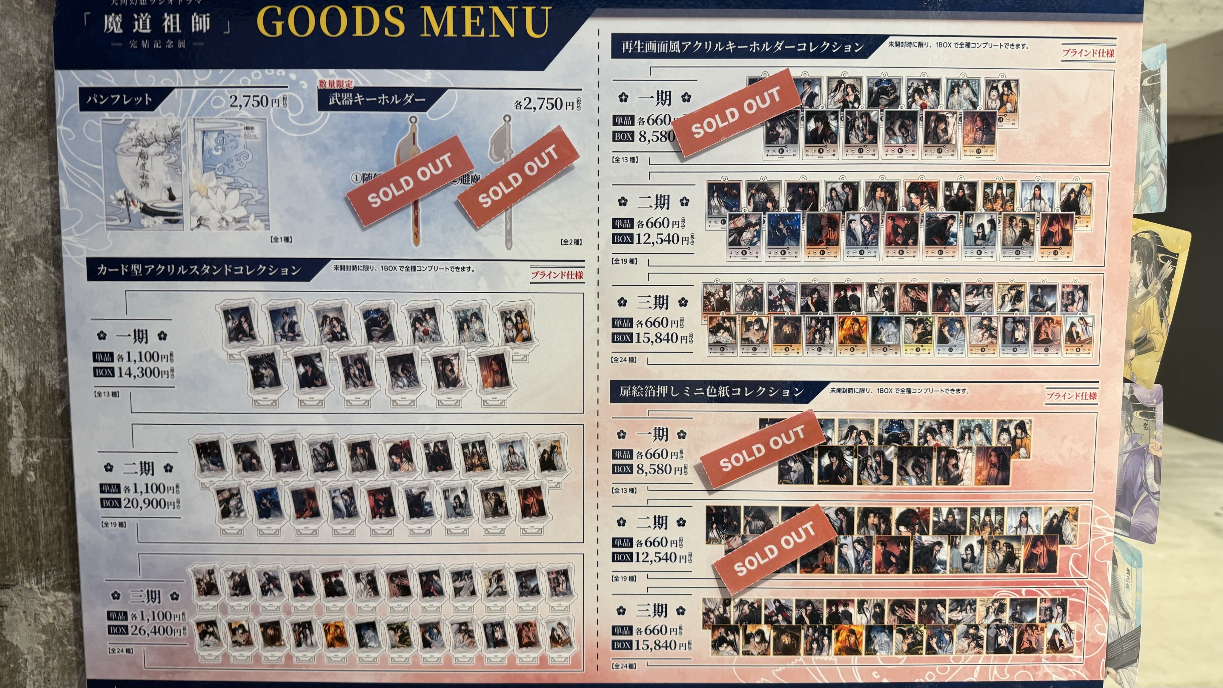 大河幻想ラジオドラマ「魔道祖師」完結記念展 限定グッズ 大河幻想ラジオドラマ「魔道祖師」完結記念展 開催決定