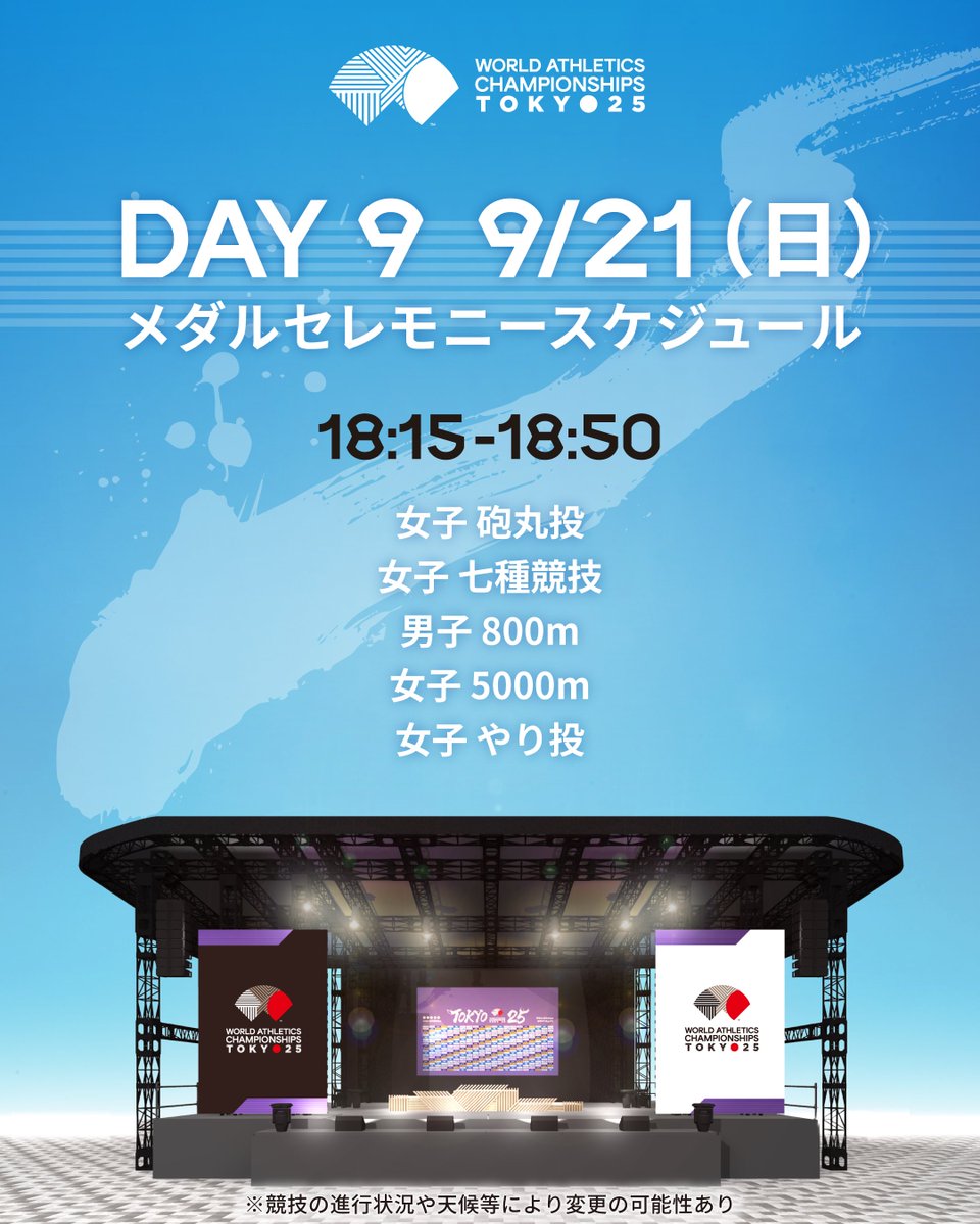 東京2025世界陸上 DAY9 — いよいよ最終日！🤩 🏅 本日の一回目