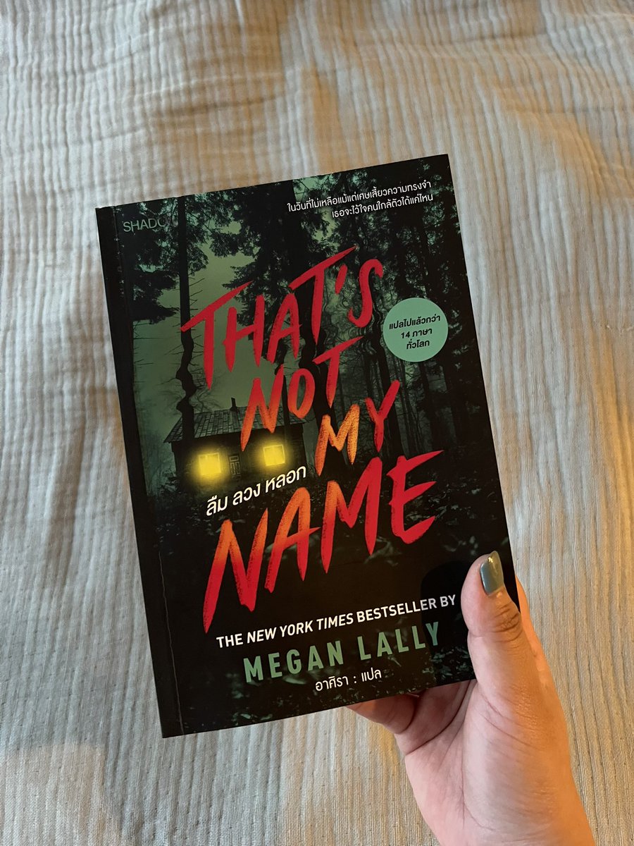 That's not my name อ่านจบแล้วแบบนี่สินะที่มาของชื่อเรื่อง อ่านสนุก ยิ่งตอนใกล้จะจบแล้ววางหนังสือไม่ลงเลย คือแปรงฟันยังถือไปอ่านด้วย ลุ้นกับตัวละครสุดๆว่าสำเร็จไหม เจอไหม พอเจอฉากนั้นคือใจหายอะ เล่มนี้เล่าผ่านตัวละคร 2 คน คนนึงคือเด็กสาวที่ความจำเสื่อมตื่นมาที่ไหนไม่รู้