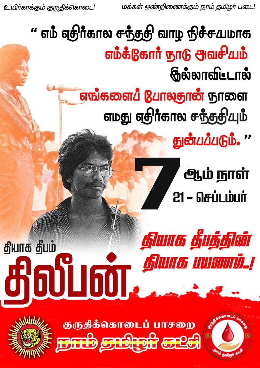 KKPNTK's tweet photo. “எம் எதிர்கால சந்ததி வாழ நிச்சயமாக எமக்கோர் நாடு அவசியம் 
இல்லாவிட்டால் எங்களைப் போலதான் நாளை எமது எதிர்கால சந்ததியும் துன்பப்படும்.”

தியாக தீபம் திலீபனின் தியாக பயணத்தில் 7 ஆம் நாள்...

#ஈகைப்பேரொளி_திலீபன்
#eegaiperoli_thileepan

@Seeman4TN @_ITWingNTK
@NaamTamilarOrg https://t.co/jw3TYuEYNo