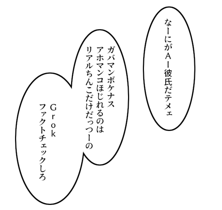 AI彼氏とかいう非実在存在にメロるメスが許せない竿役 