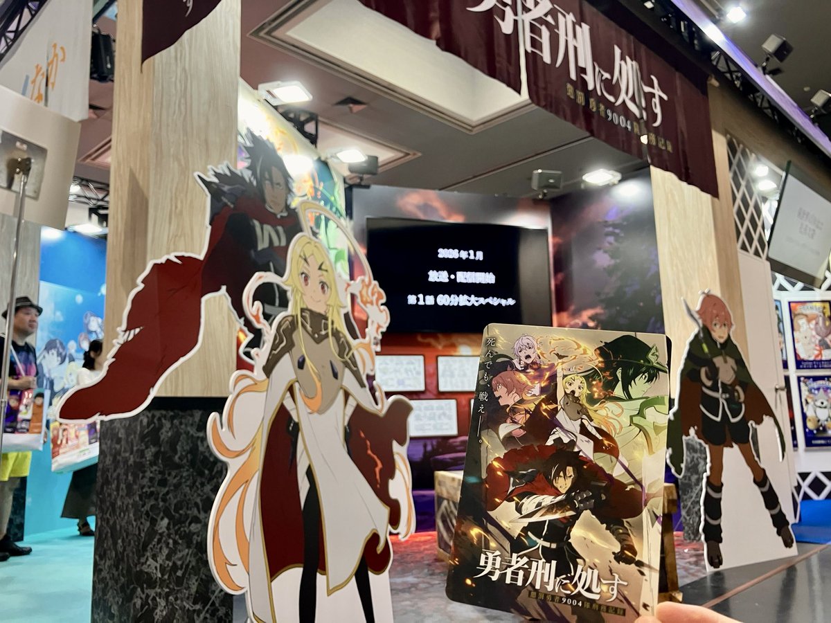 ◤⚡︎ #京まふ2025 最終日  ⚡︎ ◢

TVアニメ『#勇者刑に処す』
KADOKAWAブースにて特別展示展開中🔥

昨日解禁したPVもご覧いただけるほか、
KV第2弾ポストカードも配布中。
ぜひお立ち寄りください⚔️

▼新PV
youtu.be/CQmFO--_HwE

※無くなり次第終了
※個別配布ではございません

#yushakei