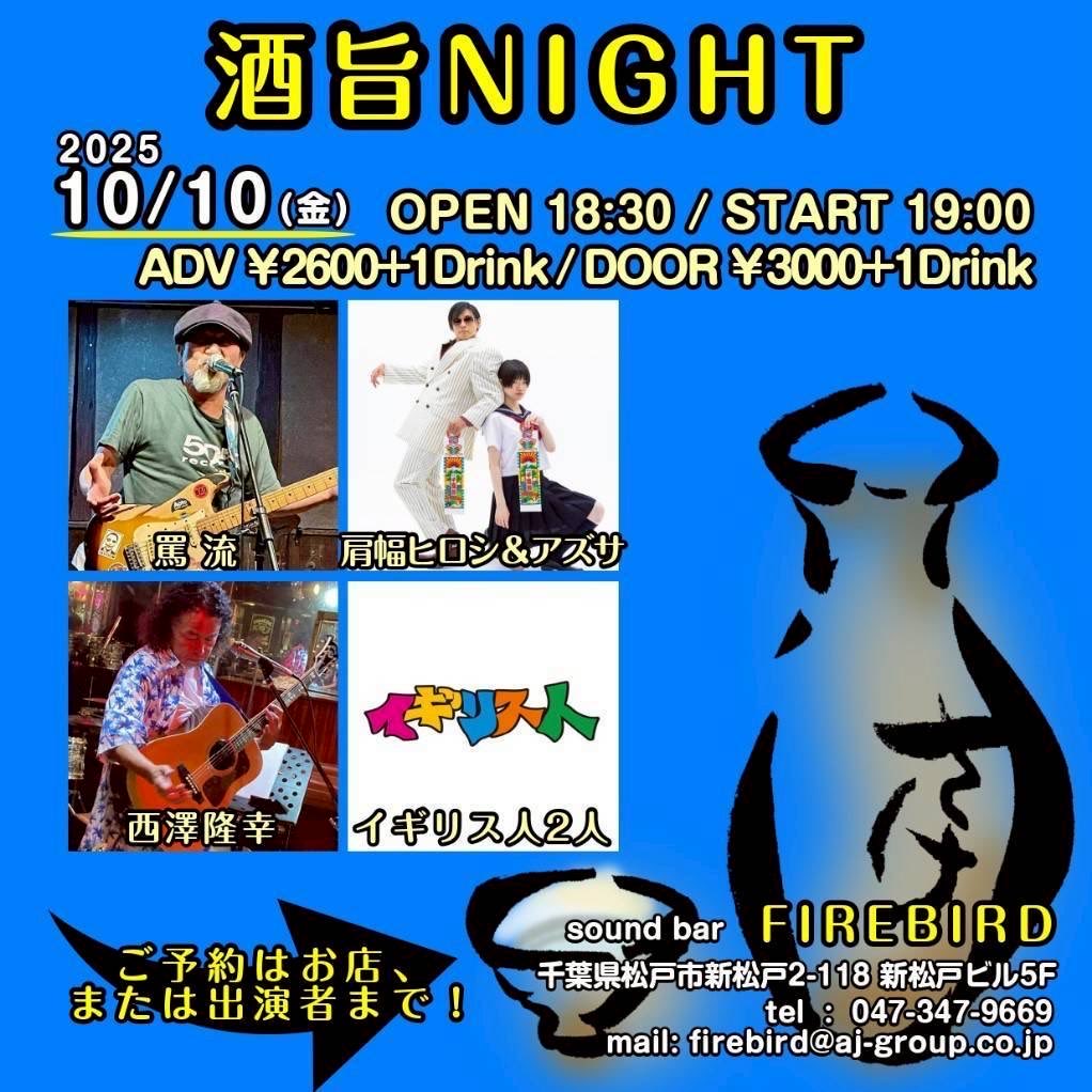 【公演告知】(たつ子りんとトムの2人です)
10/10(金)新松戸FIREBIRD
『酒旨Night』　

OPEN18:30    START19:00

予約¥2600+1Drink
当日¥3000+1Drink