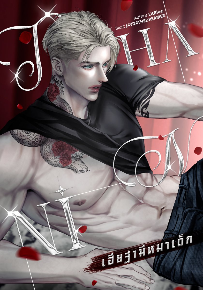 LitBlueWriter's tweet image. ✨pls re💕
เรื่อง: #เฮียฐามีหมาเด็ก
นามปากกา: LitBlue
ปก: @Jaydathedreamer
ไทโป: @wincewine

'ฐา' เก็บเด็กหนุ่มตัวเล็กชื่อ 'เช' ได้จากข้างทาง วันหนึ่งฐาดันได้กลิ่นหอมหวานจากเชที่เขาคิดว่าเป็นเบต้ามาตลอด แต่ใครจะไปรู้ว่ากลิ่นหวานขนาดนี้ดันไม่ใช่โอเมก้า!?

readawrite.com/a/4227f8811005…