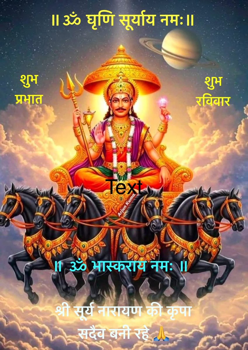 🌻मित्रों को शुभ प्रभात वंदन🌻
🪴🌻🌻🪴🌻🌻🪴🌻🌻🪴

शुभ रविवार की मंगलकामनाएँ🙏
‼️🌞🌞‼️🌞🌞‼️🌞🌞‼️

ॐ आदित्याय नम:🌸🙏🌸
🍃🌸🌸🍃🌸🌸🍃🌸🌸🍃

ॐ घृणि: सूर्याय नम:🥀🙏🥀
🍀🥀🥀🍀🥀🥀🍀🥀🥀🍀

ॐ भास्कराय नम:🌺🙏🌺
🌿🌺🌺🌿🌺🌺🌿🌺🌺🌿

ॐ दिवाकराय नमः🌼🙏🌼
🎋🌼🌼🎋🌼🌼🎋🌼🌼🎋