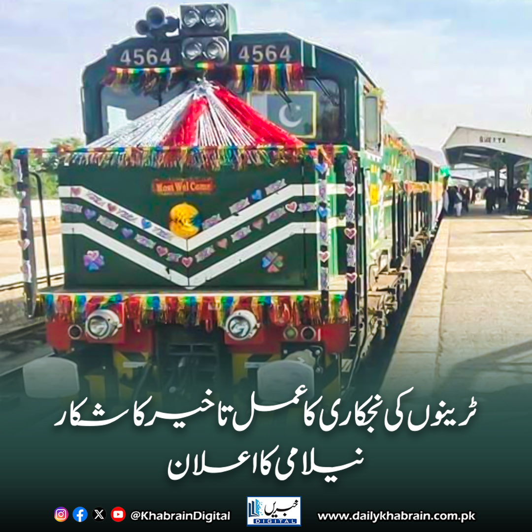 daily_khabrain's tweet photo. ٹرینوں کی نجکاری کا عمل تاخیر کا شکار، نیلامی کا اعلان

https://t.co/uGnredg3T1
Tap on the link to read full story 👆

#khbraindigital #PakistanRailways #Privatization #TrainAuction #RailwayNews #TransportPakistan #HanifAbbasi #RailwayUpdate https://t.co/oS0OuXHGaI