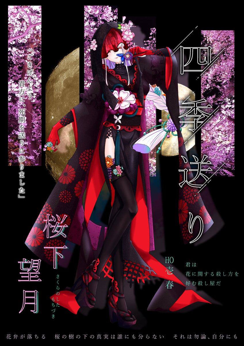 CoC【四季送り】

HO壱　春
君は 花に関する殺し方を 好む殺し屋だ 

桜下 望月

ー戦闘差分ー