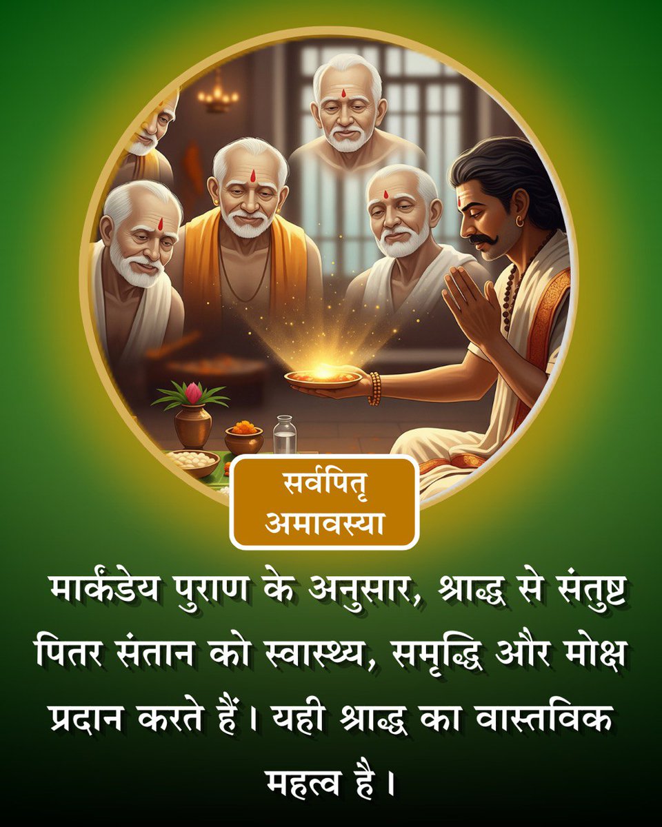 Gratitude For Ancestors
Shraddh Mahima
Sant Shri Asharamji Bapu -
#SarvapitriAmavasya को अज्ञात मृत्यु तिथि वालों,अनजान व्यक्तियों के लिए भी किया हुआ तर्पण,श्राद्ध अर्ध्य उन तक पहुंचता है।
