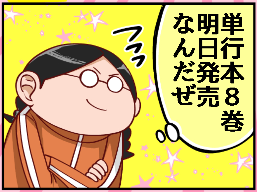 #花織さんは転生しても喧嘩がしたい 8巻発売カウントダウンもあと1日!
明日…明日発売です!! 