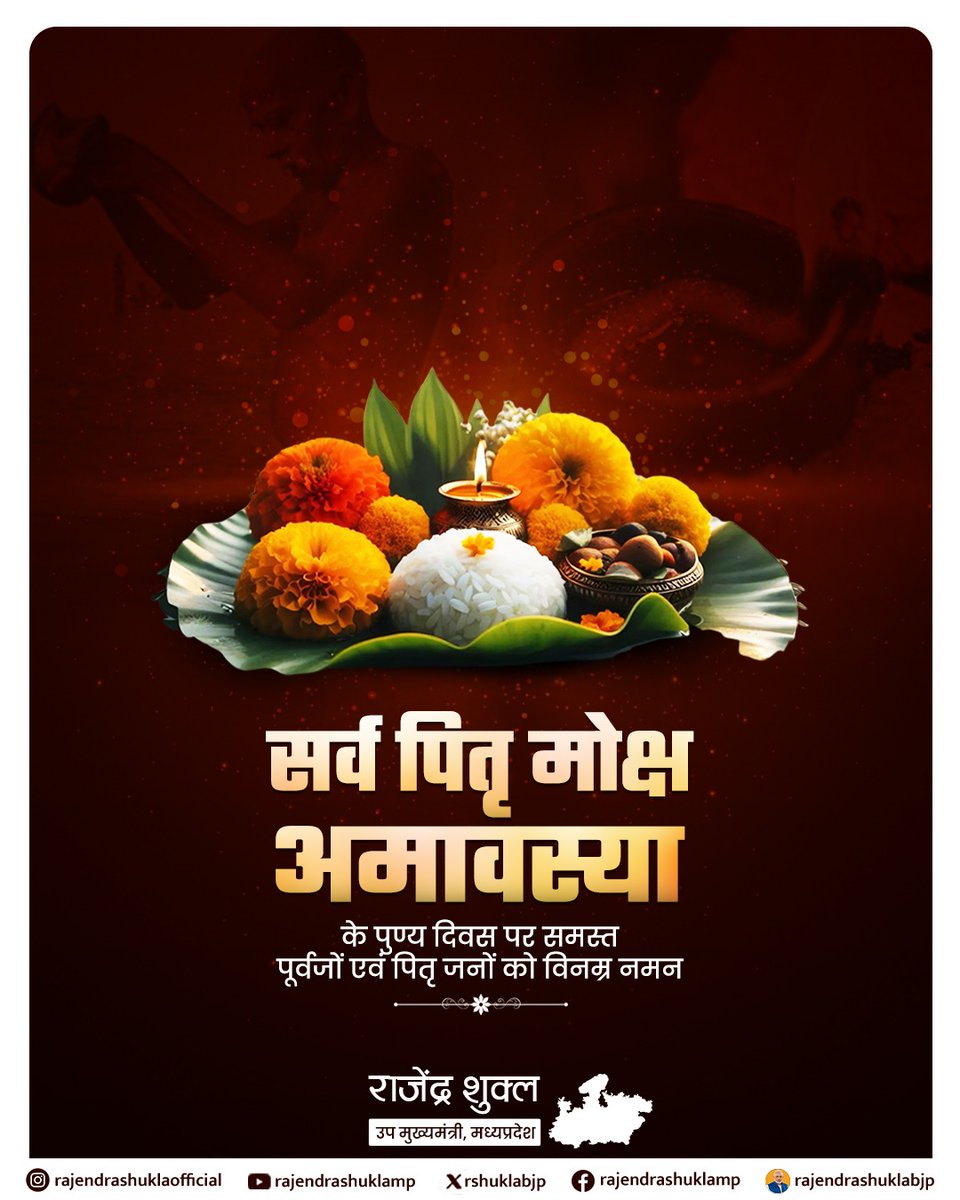 पितृभ्यः पितामहेभ्यश्च नमो मोक्षप्रदायिनः। 
तेषां प्रसादतो नित्यं त्रायते सर्वतो भयात्॥

पितृ पक्ष के अंतिम दिवस सर्व पितृ मोक्ष अमावस्या पर पूज्य पितरों को श्रद्धापूर्वक नमन🙏

ईश्वर से प्रार्थना है कि उनके आशीर्वाद से हमारे जीवन में सुख, शांति और कल्याण बना रहे।