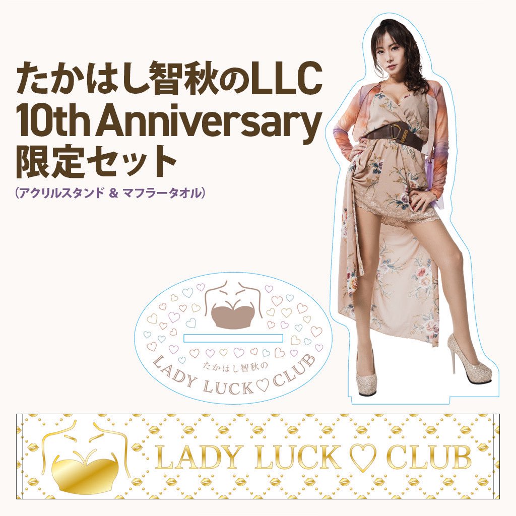 LLC10周年記念グッズの販売は、本日23:59まで❣️
記念グッズをGETできる最後の日🙏✨
初めて作った記念グッズをぜひお手元に🫶

◉ たかはし智秋のLLC10thAnniversary限定セット(お渡し会券付き)⤵️
t.livepocket.jp/e/llc10th_goods

◉ たかはし智秋のLLC10thAnniversary限定セット⤵️
booth.pm/ja/items/72954…
