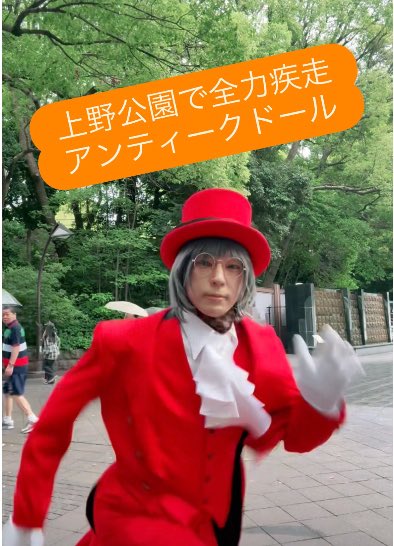jicky_pocket's tweet image. 雨の上野公園で走ったよ🏃‍♂️💨

#fakerun 
#pantomime  
#パントマイム
#アンティークドールじっきぃ
#ヘブンアーティスト 
#大道芸

＊コメント・いいねは各投稿動画のほうにもお願いしまあす✨

Instagram
instagram.com/reel/DO2N5hvkd…

YouTube
youtube.com/shorts/3RsNF_4…

TikTok
vt.tiktok.com/ZSDapUMWE/