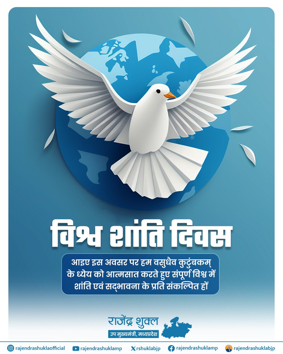 आप सभी को 'विश्व शांति दिवस' की हार्दिक बधाई एवं शुभकामनाएं!

आइए, इस अवसर पर हम सहयोग, सद्भावना और समरसता से युक्त समाज गढ़ने का संकल्प लें।

#विश्व_शांति_दिवस #WorldPeaceDay