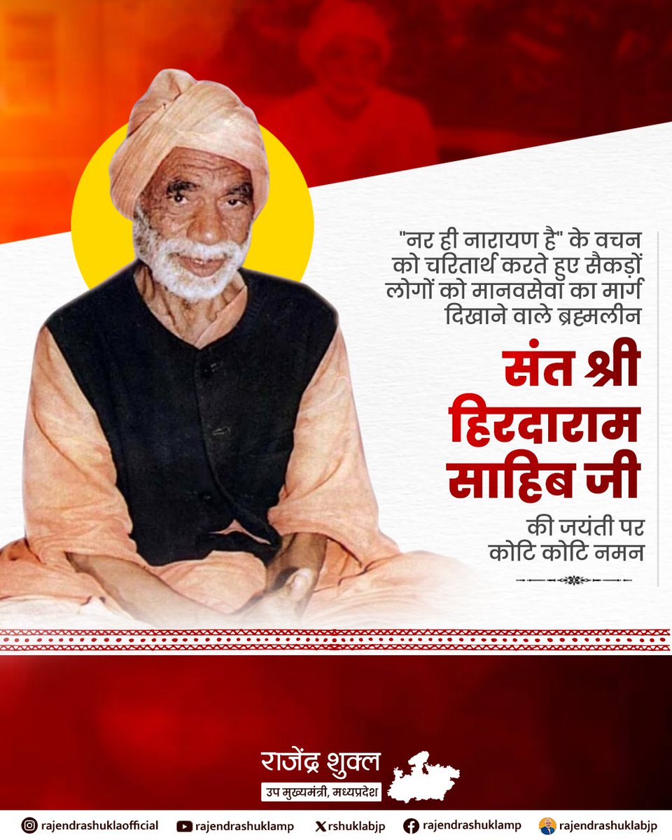 जीवन का हर क्षण मानवता के मंगल और कल्याण के लिए समर्पित करने वाले संत शिरोमणि हिरदाराम साहिब जी की जयंती पर कोटिशः नमन🙏

#SantHirdaram