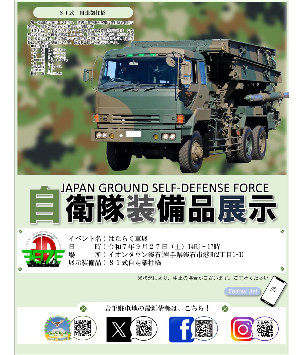 #岩手駐屯地 #装備品展示 #装備品展示
　９月２７日（土）イオンタウン釜石において、自衛隊装備品の展示を行います。ぜひお越しください。