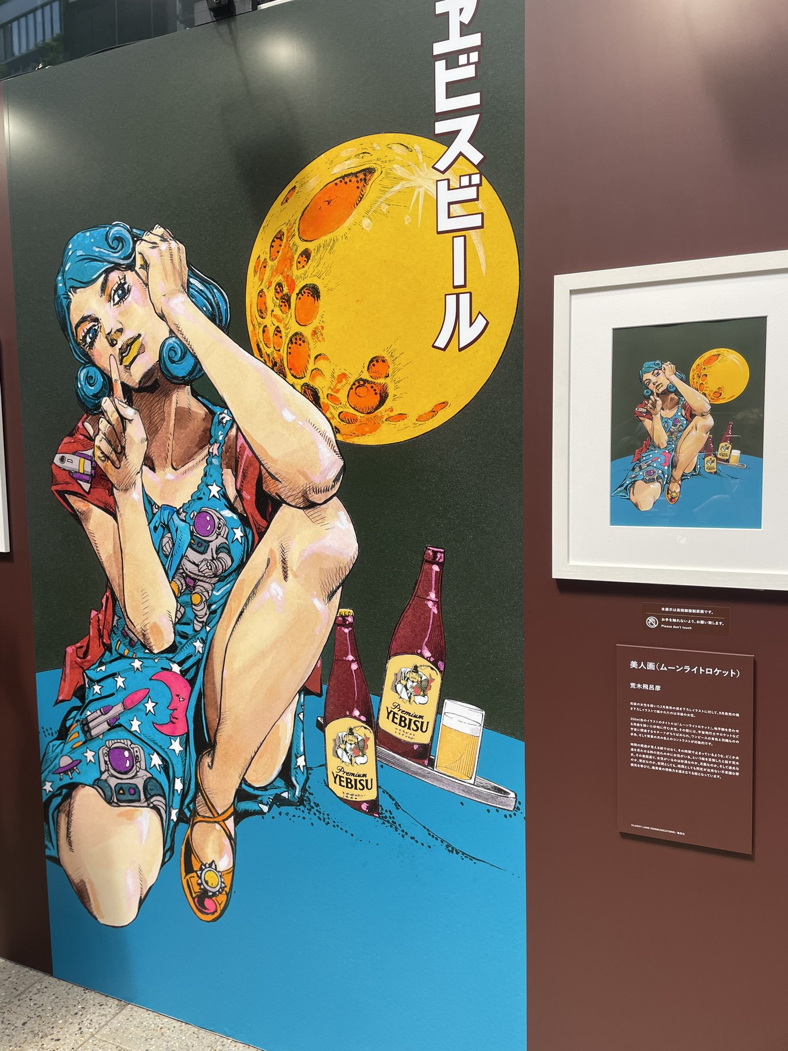 荒木飛呂彦 × ヱビスビール 描き下ろしデザイン Tシャツ ムーンライトロケット ヱビス×荒木飛呂彦コラボレーション第2弾サイト | 商品情報