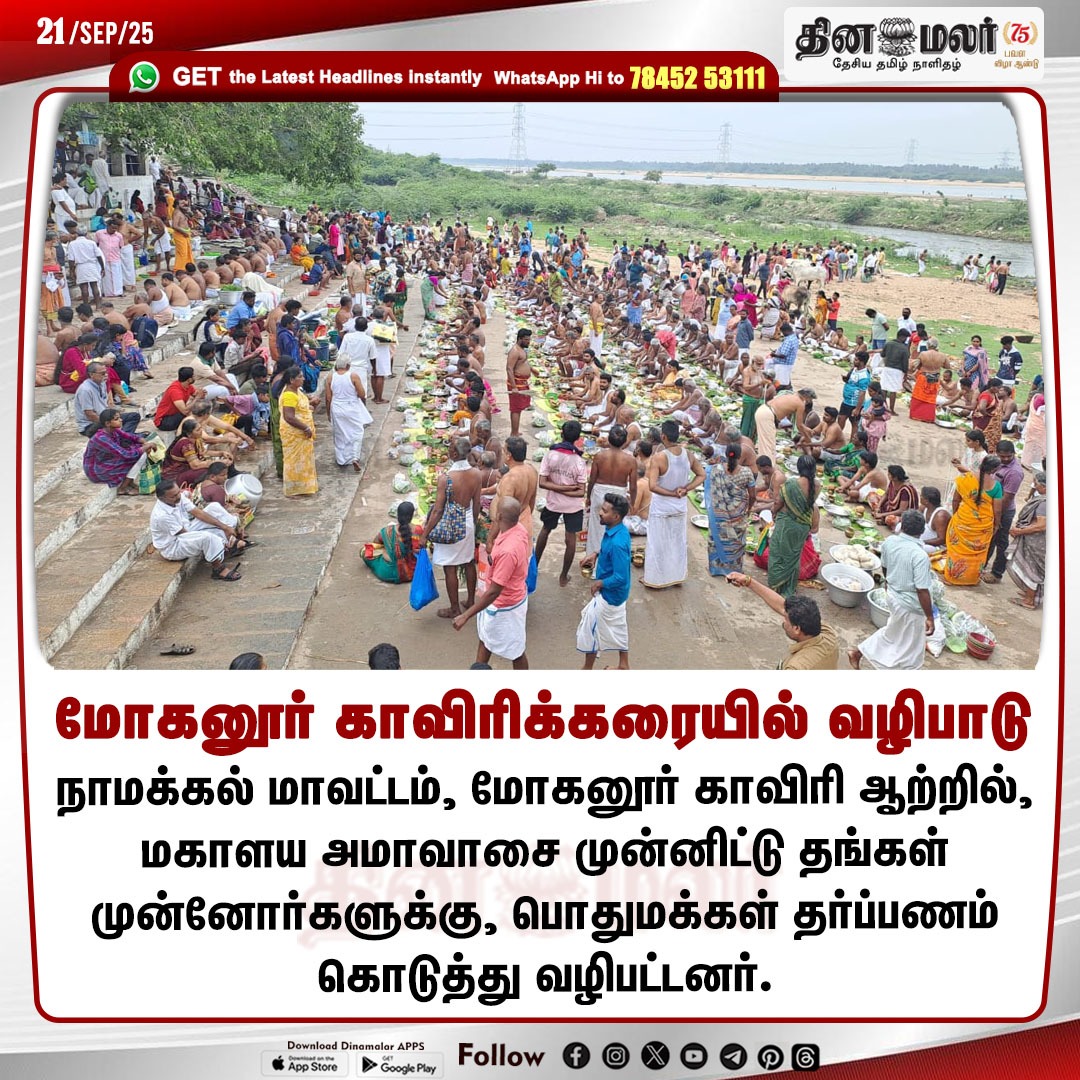 dinamalarweb's tweet photo. மோகனூர் காவிரிக்கரையில் வழிபாடு
#CauveryRiver | #Mohanur | #MahalayaAmavasya | #Namakkal
https://t.co/y4W3uzOWeZ https://t.co/NJfPUCLIst