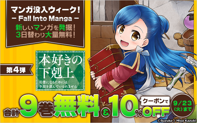 マンガ没入ウィーク】『本好きの下剋上』シリーズ大量無料‼️／ 📗『本