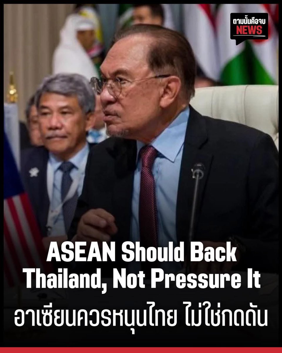 vnomenon's tweet photo. ประกาศให้โลกรู้เป็นภาษาอังกฤษ 

ASEAN Should Back Thailand, Not Pressure It

ASEAN’s call for dialogue sounds noble, but let’s be clear: Thailand isn’t the aggressor here. It is protecting its land and its people. If Cambodia truly values peace, it should respect the border instead of allowing villagers to storm across it. ASEAN should recognize who is upholding stability not lecture the one nation actually doing the hard work.

อาเซียนควรหนุนไทย ไม่ใช่กดดัน

แม้อาเซียนจะเรียกร้องให้มีการเจรจา ฟังดูสวยหรู แต่ความจริงคือไทยไม่ใช่ผู้เริ่มก่อเหตุ ไทยเพียงแค่ปกป้องแผ่นดินและประชาชนของตน หากกัมพูชาต้องการสันติจริง ก็ควรเคารพพรมแดน ไม่ใช่ปล่อยให้ชาวบ้านบุกเข้ามา อาเซียนควรยกย่องผู้ที่รักษาเสถียรภาพ แทนที่จะมาตำหนิผู้ที่ทำงานหนักที่สุด