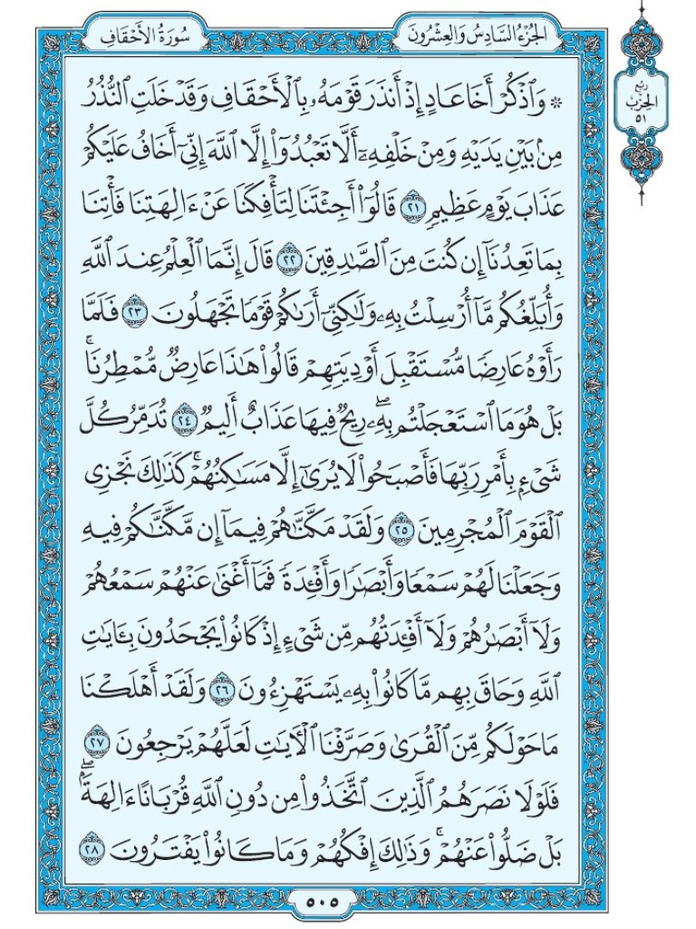 القرآن الكريم [ ص : 505 ]