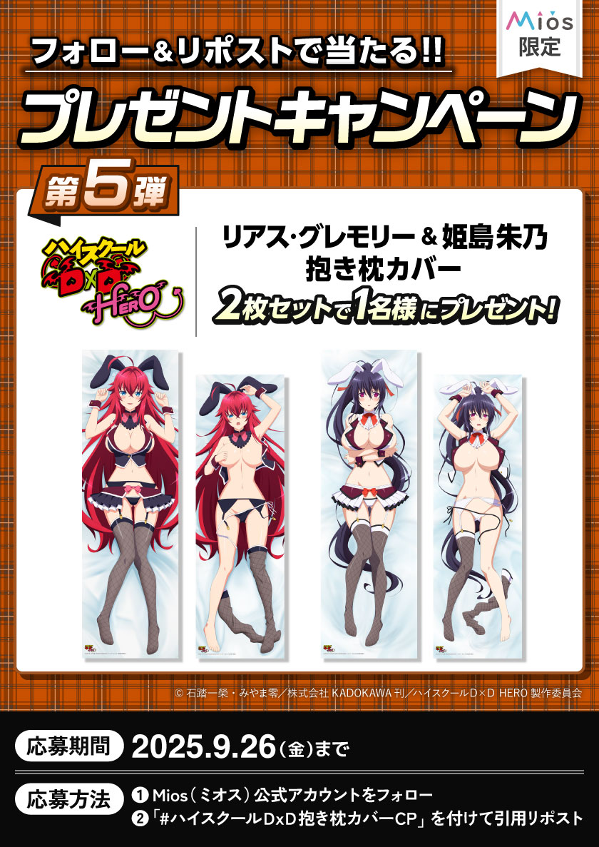 Miyuki_Goods's tweet photo. 全5回連続開催
フォロー＆リポストキャンペーン 第5弾

アニメ「ハイスクールD×D HERO」
Mios(ミオス)限定オリジナルグッズ発売記念🎊
リアス・グレモリー , 姫島朱乃の抱き枕カバーをセットでプレゼント🎉

応募要項詳細は添付画像をご確認ください❤

▼商品詳細はコチラ
https://t.co/CZ1fD8Hfo2

#ハイスクールDxD抱き枕カバーCP
#haremking