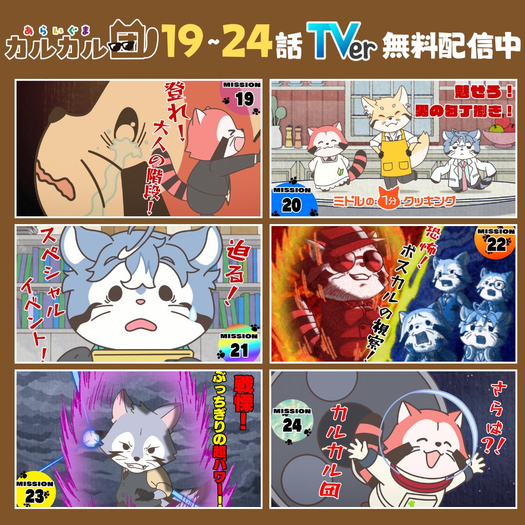 calcaldan's tweet image. ＿＿＿◣＿＿＿＿＿◢＿＿＿

 　　　衝撃の結末に
　　  あなたは騙される。
1️⃣9️⃣〜2️⃣4️⃣話無料配信中🐾
＿＿＿＿＿＿＿＿＿＿＿＿＿

tver.jp/series/srb7upd…

榎木淳弥 / 八代拓 / 小野賢章 / 阿座上洋平 / 津田健次郎
小西克幸 / 大和田伸也 / 花冷え。
#カルカル団