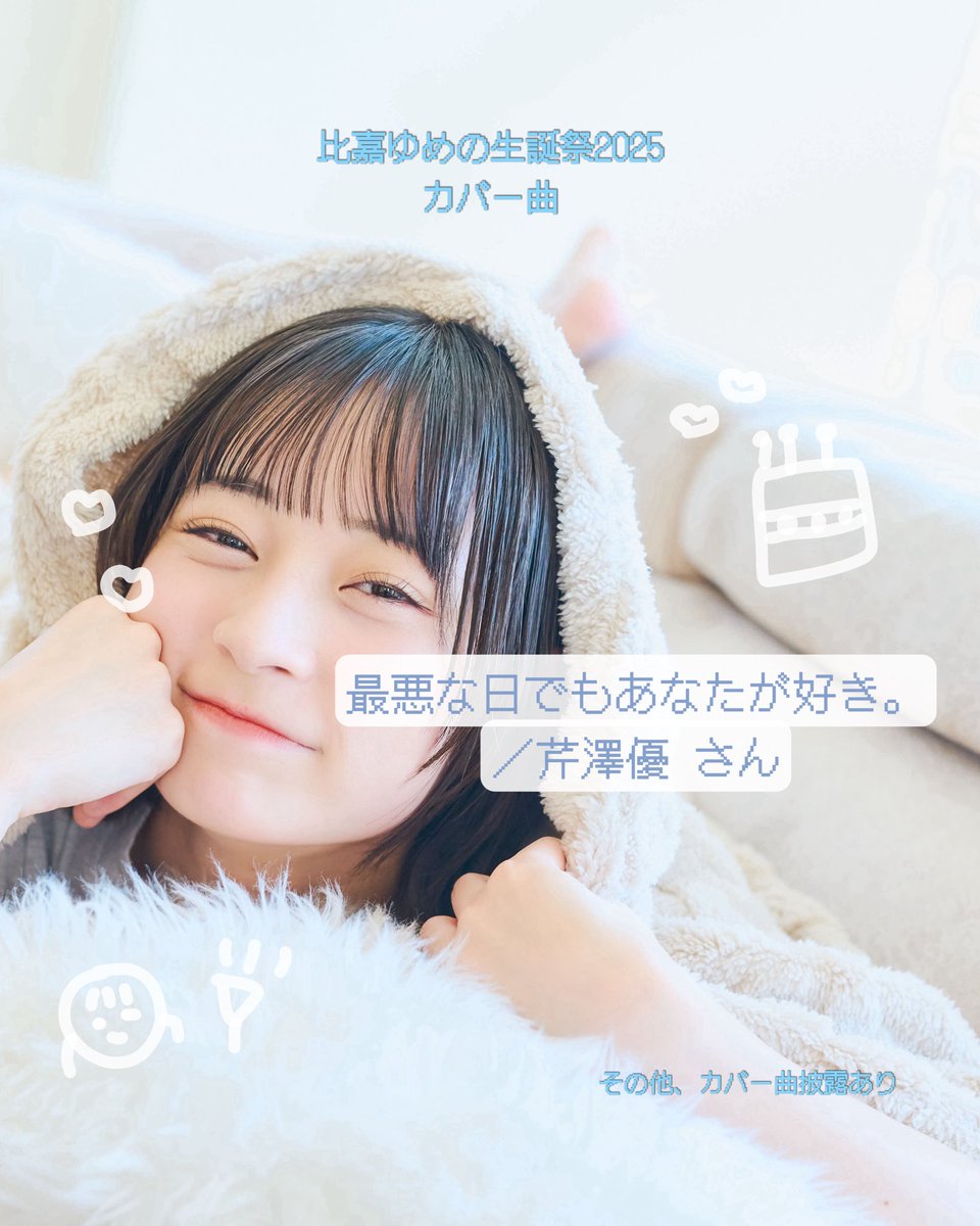 🎂お知らせ🎂〉 『比嘉ゆめの生誕祭2025』にご来場予定の皆さんへ
