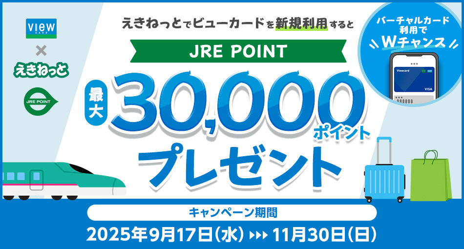／
えきねっと×ビューカード！🚅👜
＼

#ビューカード で初めてえきねっと（JRきっぷ）の予約時決済をされた方に…

条件達成＆抽選でJRE POINTをプレゼント🎁
即時発行（バーチャルカード）利用で
Wチャンスも！✨

——————————————
✅参加方法
1️⃣リプURLをクリック
2️⃣本キャンペーンにエントリー！
