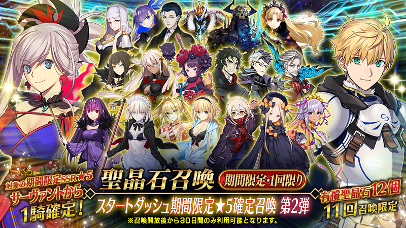 カルデア広報局より】 期間限定「スタートダッシュ期間限定☆5確定召喚