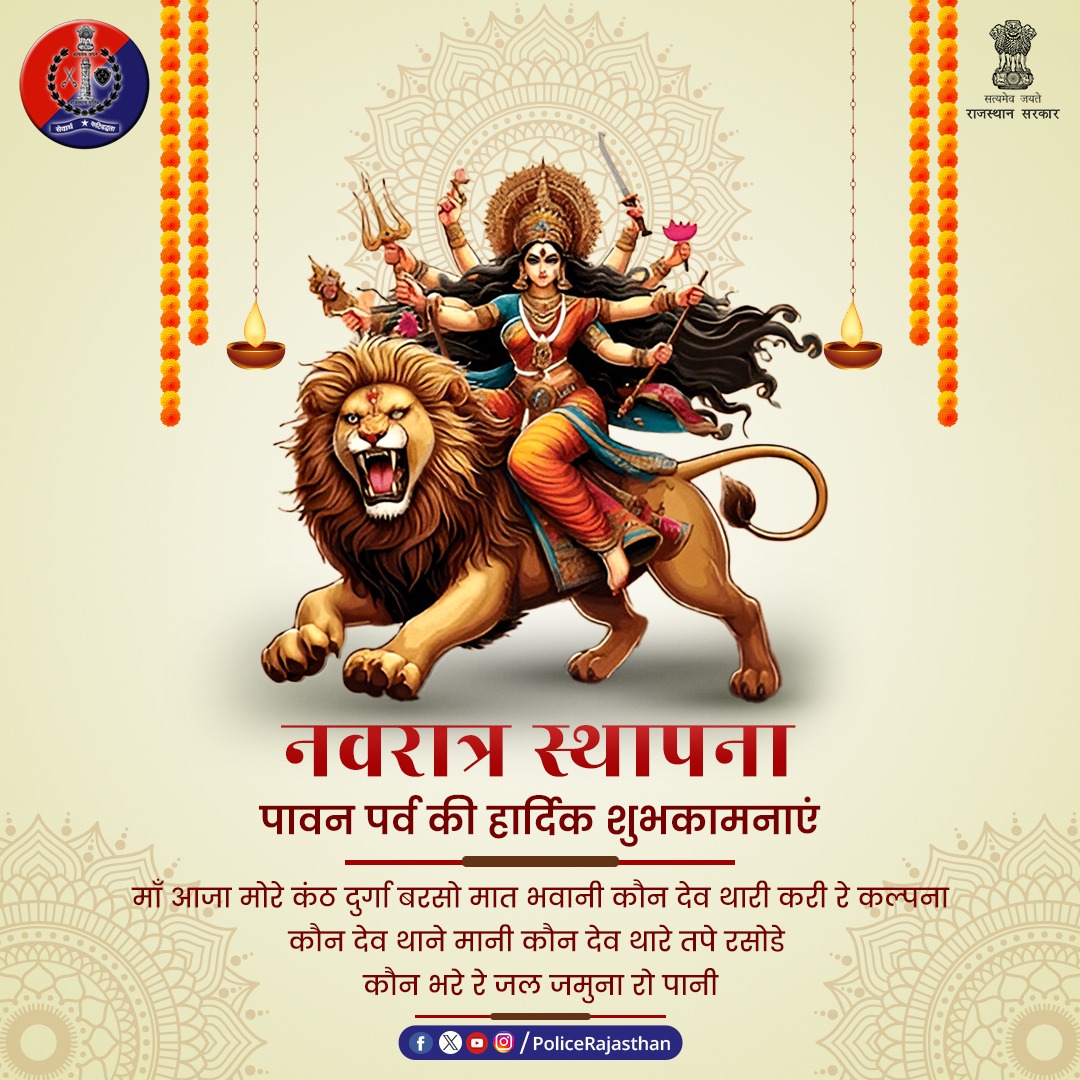 या देवी सर्वभूतेषु शक्ति-रूपेण संस्थिता।
नमस्तस्यै नमस्तस्यै नमस्तस्यै नमो नमः॥
माँ दुर्गा सबके जीवन में सुख, शांति और समृद्धि का संचार करें।
शक्ति स्वरूपा माँ दुर्गा की आराधना का पावन पर्व #नवरात्र हम सबको नारी शक्ति के सम्मान और सुरक्षा का संदेश देता है।
राजस्थान पुलिस प्रदेश