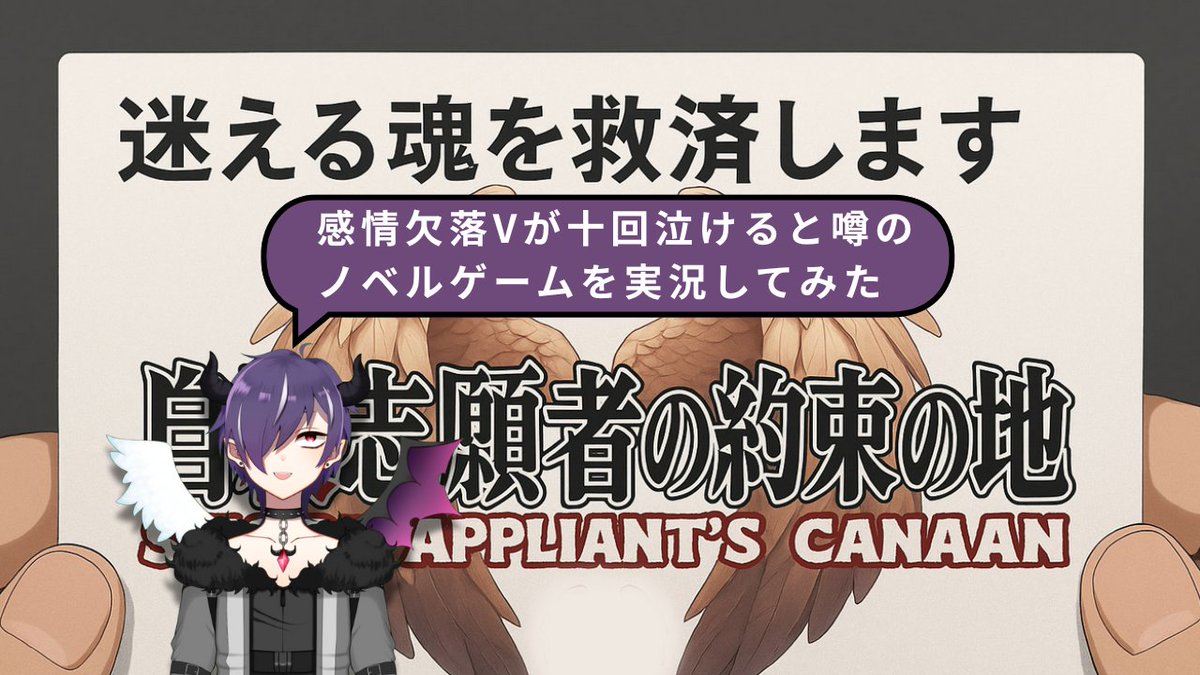 nun_reality's tweet image. #ジサツ志願者のカナン #VtuberPlus
僕が尊敬している先生（荒毘妃ヤミン）が作ったノベルゲームを、感情が欠落しているVTuber、天塚ぬんが４時間半実況しました。果たして、天塚ぬんは泣けるのでしょうか？
テーマが重すぎて広告通らなかったのでせめて動画を見てくださいｗ
youtube.com/watch?v=ulaGP_…