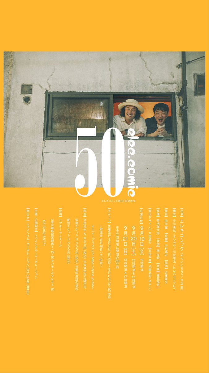 sugarboykiller's tweet image. エレキコミック第35回発表会「50」は本日の昼と夜で終わります。50になっても変わらずに舞台上でぶっ倒れそうになりながらコントをするエレキコミックはカッコいいし、やはり最高に面白い。
今日が一番ぶっ倒れそうだと思うので、皆様是非楽しんでください！
#elekata
#エレキコミック