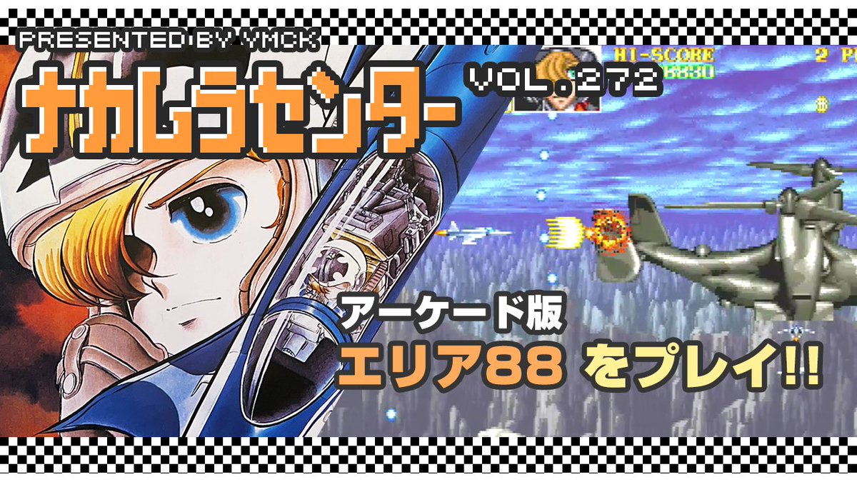 YMCK_Nakamura's tweet image. ナカムラセンター Vol 272を公開しました
カプコンの名作シューティング「エリア88」(アーケード版)をプレイします。アーケード基板「CPシステム」のプチ解説もあり
youtu.be/yALlgRxm-kM

#エリア88 #カプコン #アーケード基板 #新谷かおる