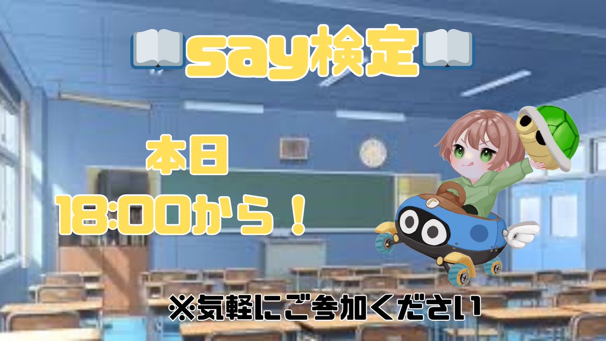 告知〜

8月前半にやる予定だった

【say検定】

満を持して開催します！
気軽にご参加ください！