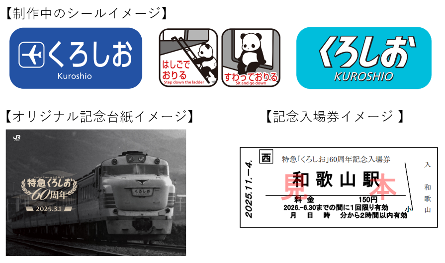 News Release】 特急くろしお60周年記念イベント 「和歌山駅フェスタ