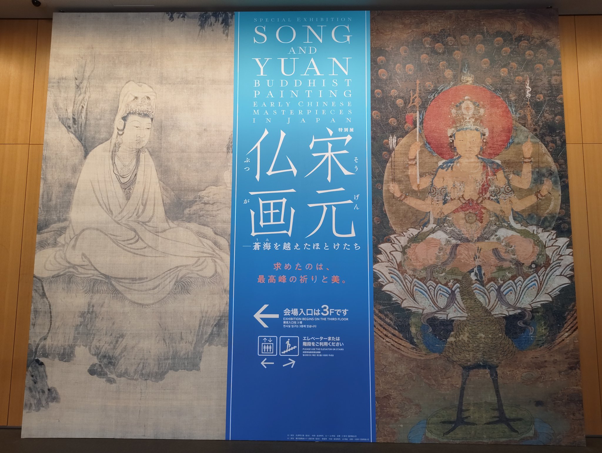 【絶版】宋元仏画　神奈川県立歴史博物館図録　京都国立博物館　高麗仏画　平安仏画 絶版】宋元仏画 神奈川県立歴史博物館図録 京都国立博物館 高麗