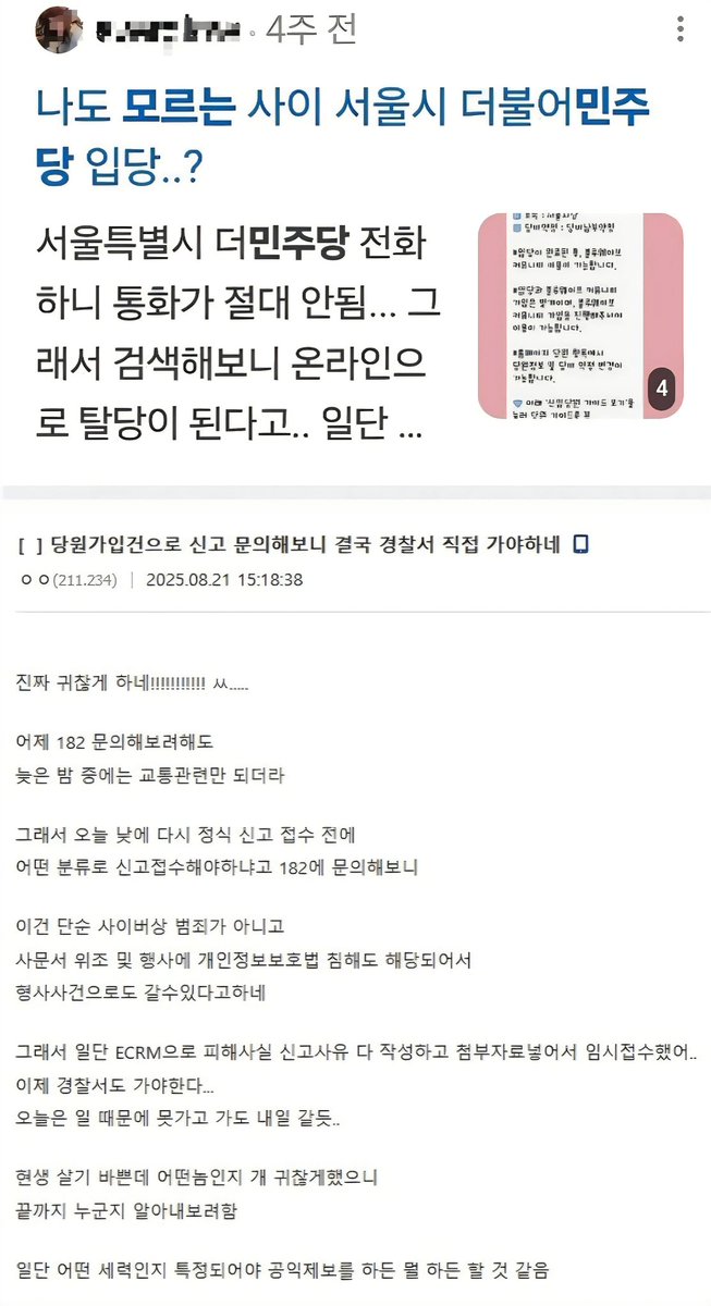 [특검과 검찰은 민주당의 당원 대리 가입 의혹에 대한 수사에 즉시 착수하라]

특검은 정치적 중립의무가 있고, 관련 사건을 수사할 수 있다. 

민주당은 대선 직후 3개월간 최소 77만 명의 당원이 신규로 가입했는데, 상당수는 ‘대리 가입’이다. 

그런데, SNS에는 나도 모르는 사이에 민주당