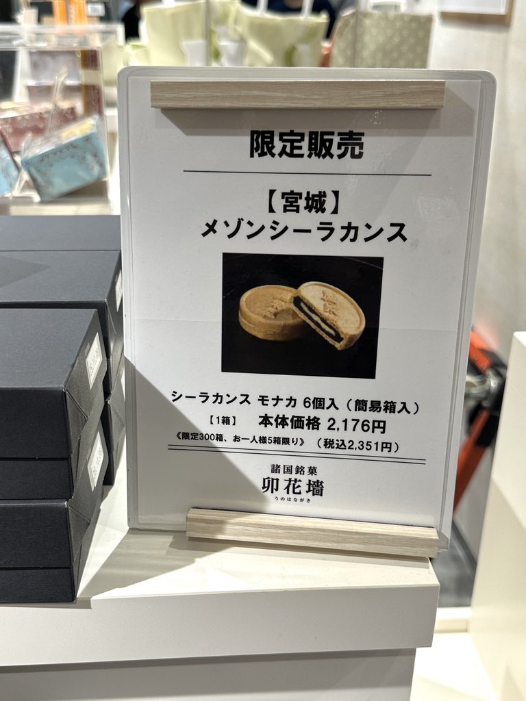 西武池袋／諸国銘菓 卯花墻 メゾンシーラカンス シーラカンスモナカ