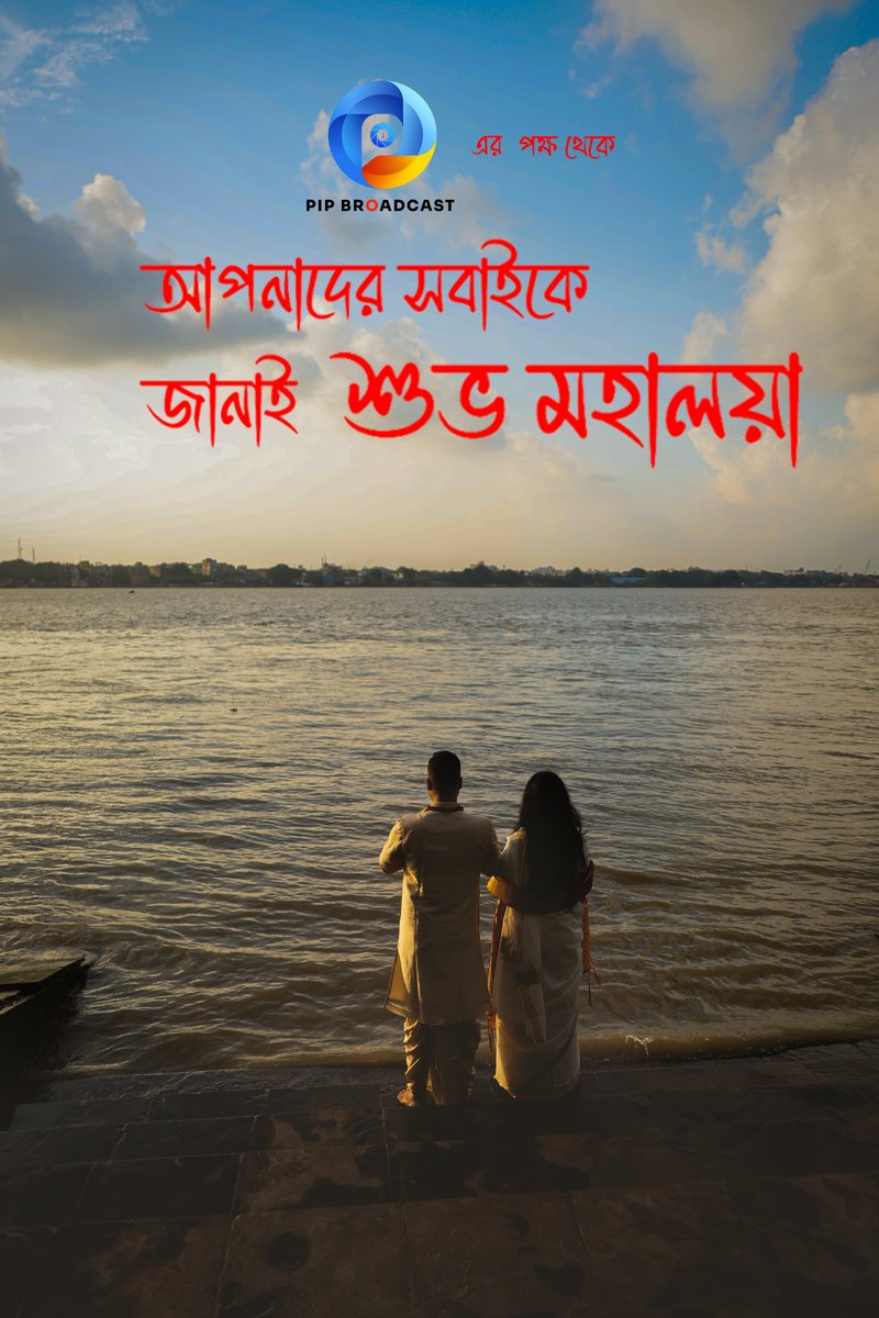 pip_broadcast's tweet image. On this special day, may the heavenly blessings of Maa Durga shower your life with happiness, tranquility, and wealth. May this Mahalaya be the first day of the celebration that is loaded with good vibes and unity.

Team PIP Broadcast